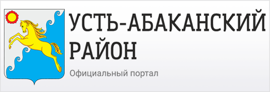 Сайт администрации усть абаканского